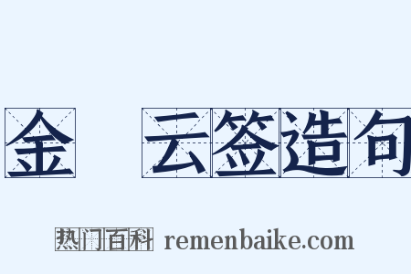 金箓云签造句是什么意思的图片